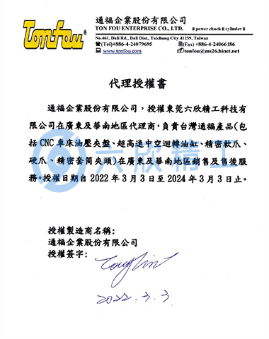 六欣精工通福授權(quán)證書(shū)